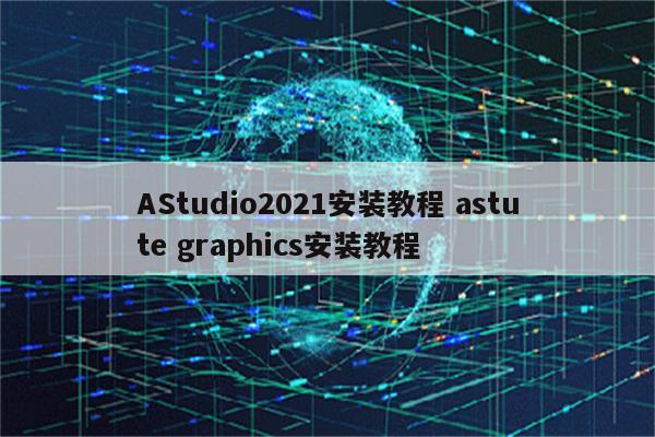 AStudio2021安装教程 astute graphics安装教程