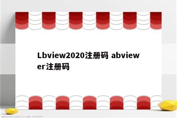 Lbview2020注册码 abviewer注册码