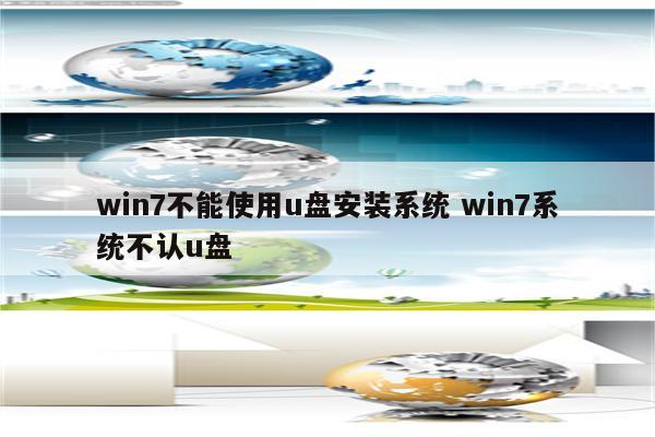 win7不能使用u盘安装系统 win7系统不认u盘