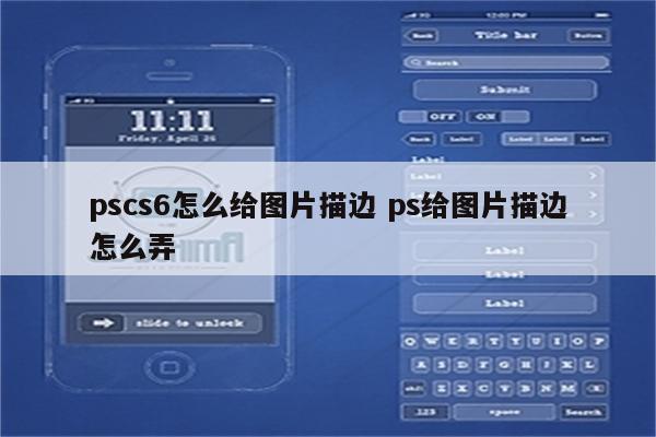 pscs6怎么给图片描边 ps给图片描边怎么弄