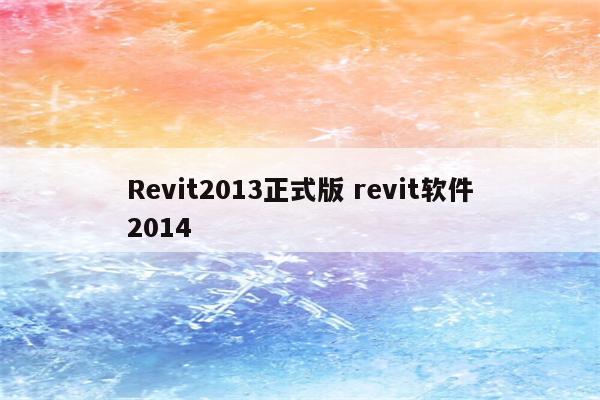 Revit2013正式版 revit软件2014