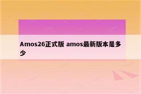 Amos26正式版 amos最新版本是多少