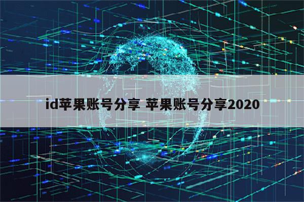 id苹果账号分享 苹果账号分享2020