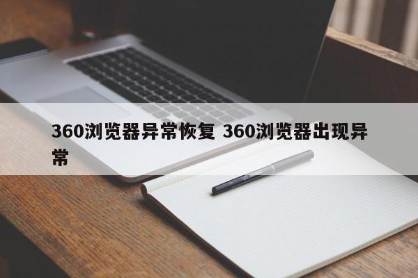 360浏览器异常恢复 360浏览器出现异常