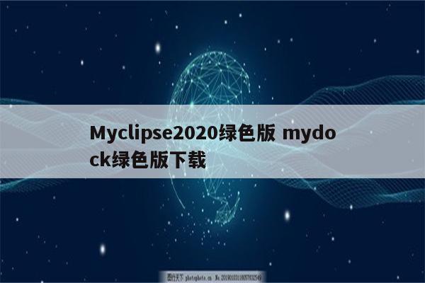 Myclipse2020绿色版 mydock绿色版下载