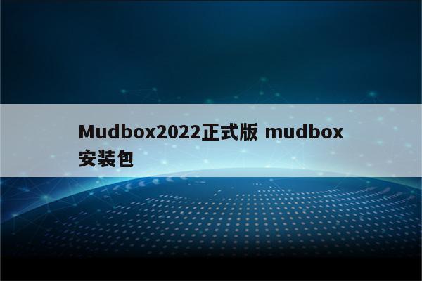 Mudbox2022正式版 mudbox安装包