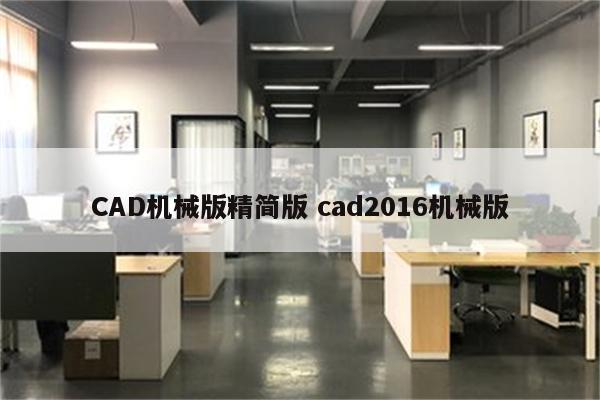 CAD机械版精简版 cad2016机械版