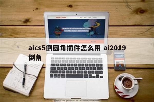 aics5倒圆角插件怎么用 ai2019倒角