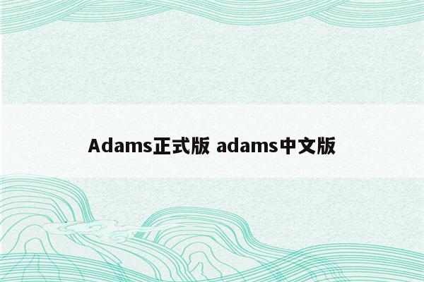 Adams正式版 adams中文版