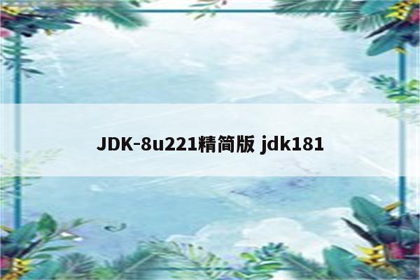 JDK-8u221精简版 jdk181