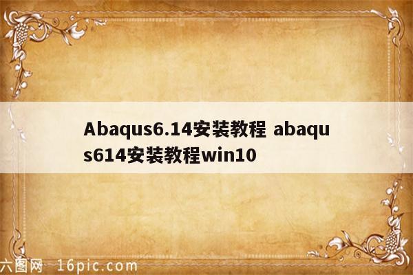Abaqus6.14安装教程 abaqus614安装教程win10