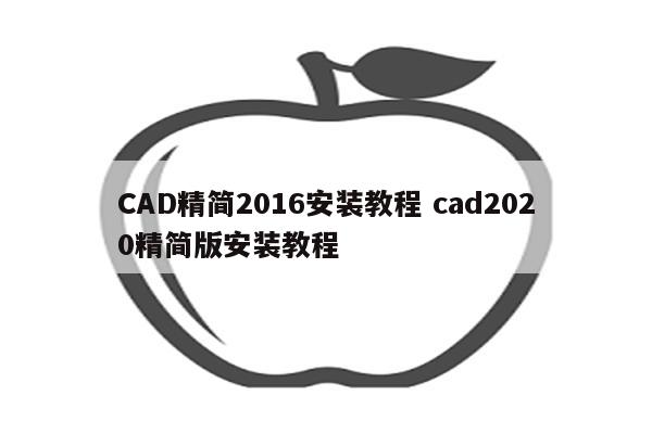 CAD精简2016安装教程 cad2020精简版安装教程