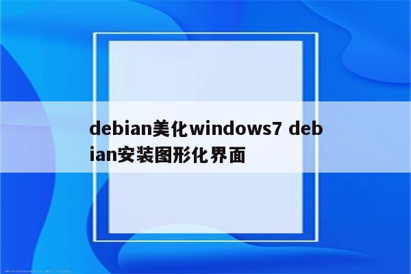 debian美化windows7 debian安装图形化界面