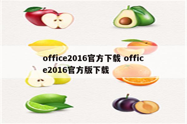 office2016官方下载 office2016官方版下载