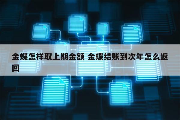 金蝶怎样取上期金额 金蝶结账到次年怎么返回