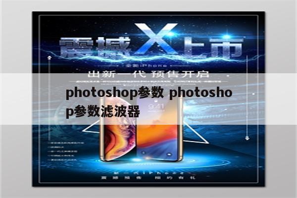 photoshop参数 photoshop参数滤波器