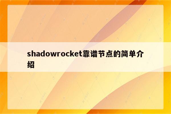 shadowrocket靠谱节点的简单介绍