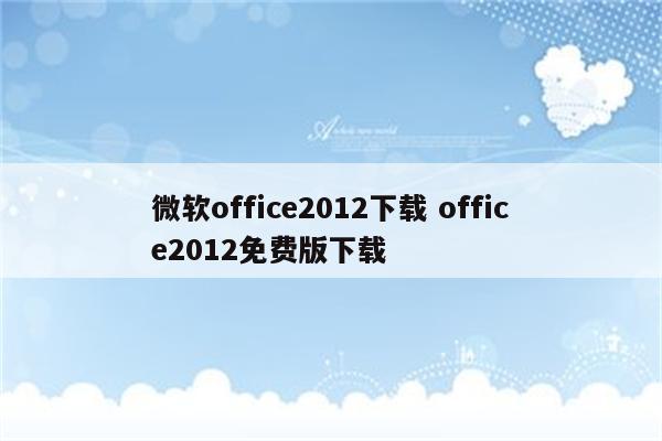 微软office2012下载 office2012免费版下载