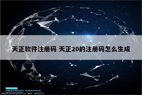 天正软件注册码 天正20的注册码怎么生成