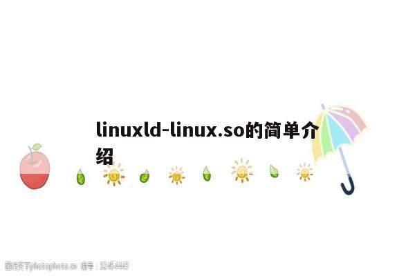 linuxld-linux.so的简单介绍