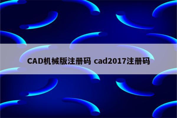 CAD机械版注册码 cad2017注册码