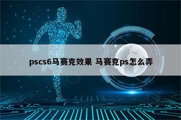 pscs6马赛克效果 马赛克ps怎么弄