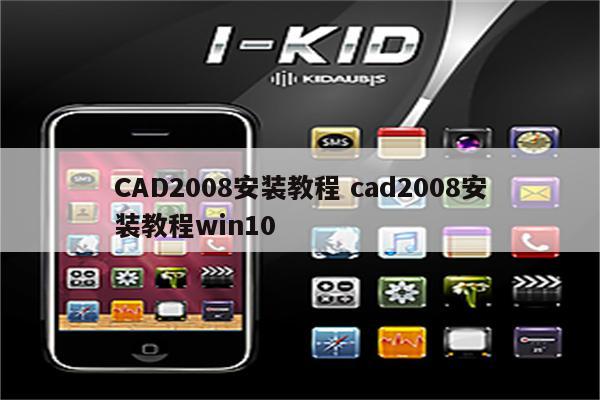 CAD2008安装教程 cad2008安装教程win10