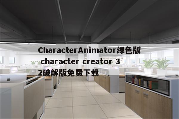 CharacterAnimator绿色版 character creator 32破解版免费下载