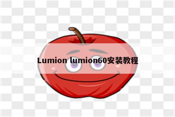 Lumion lumion60安装教程