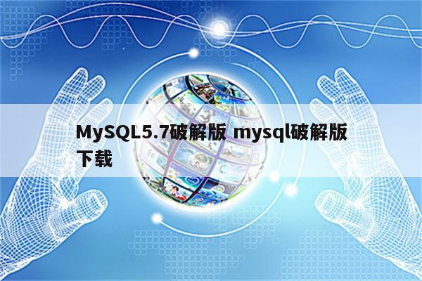 MySQL5.7破解版 mysql破解版下载