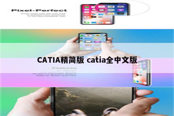 CATIA精简版 catia全中文版