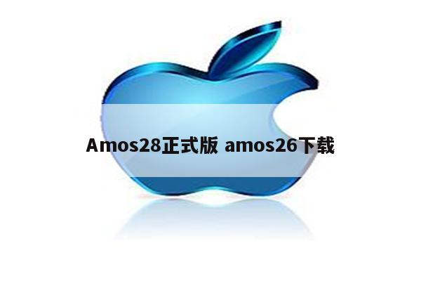 Amos28正式版 amos26下载