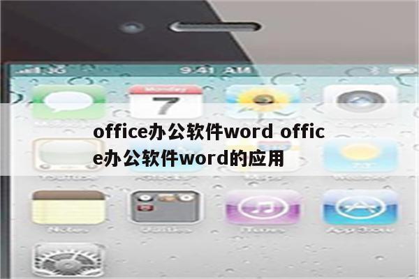 office办公软件word office办公软件word的应用