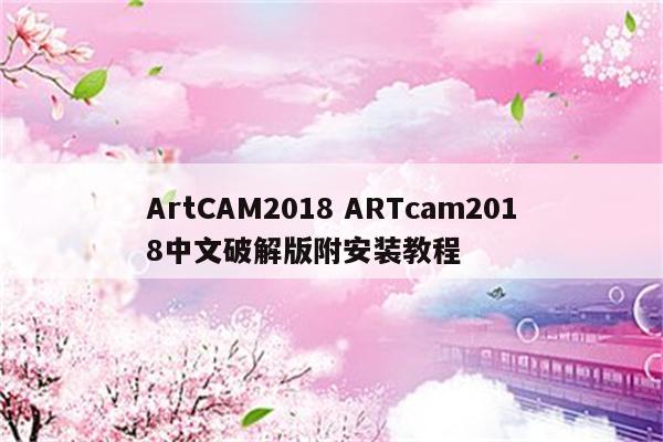 ArtCAM2018 ARTcam2018中文破解版附安装教程