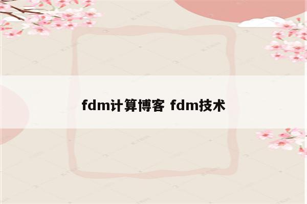 fdm计算博客 fdm技术