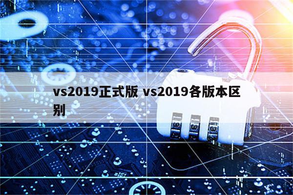 vs2019正式版 vs2019各版本区别