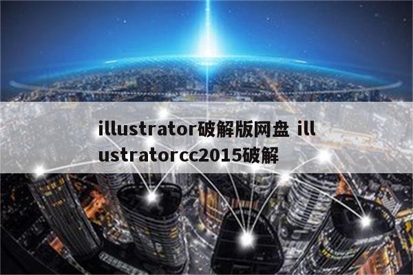 illustrator破解版网盘 illustratorcc2015破解