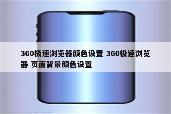 360极速浏览器颜色设置 360极速浏览器 页面背景颜色设置