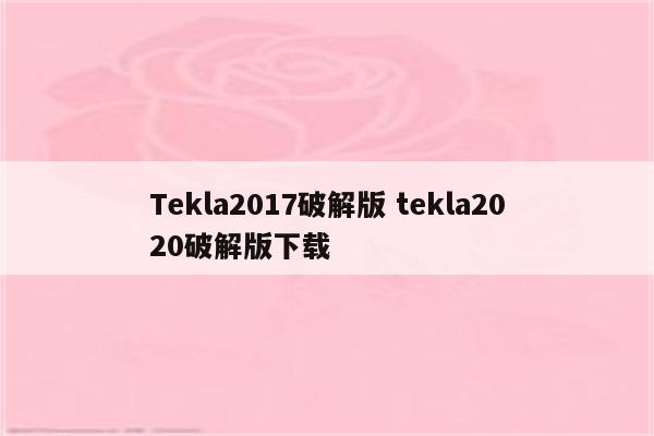 Tekla2017破解版 tekla2020破解版下载