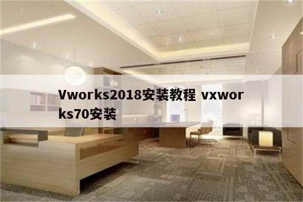 Vworks2018安装教程 vxworks70安装