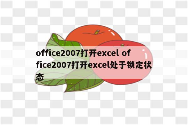 office2007打开excel office2007打开excel处于锁定状态