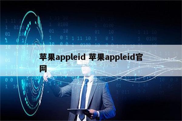 苹果appleid 苹果appleid官网