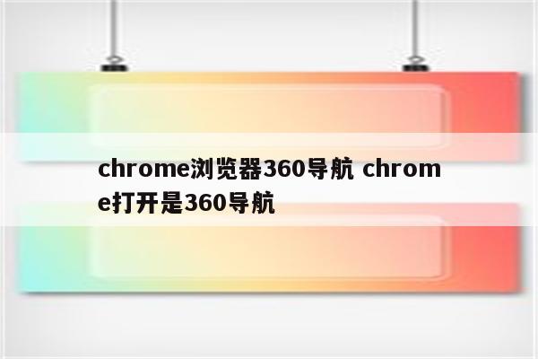 chrome浏览器360导航 chrome打开是360导航