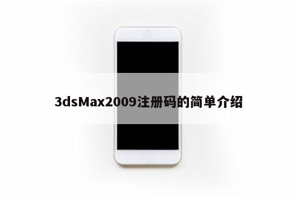 3dsMax2009注册码的简单介绍