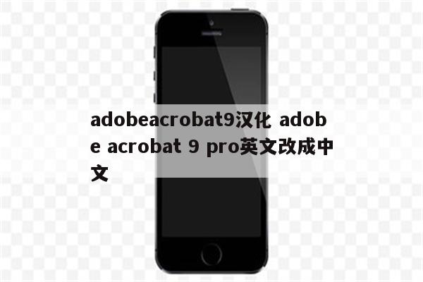 adobeacrobat9汉化 adobe acrobat 9 pro英文改成中文