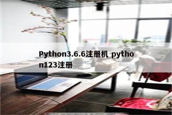 Python3.6.6注册机 python123注册