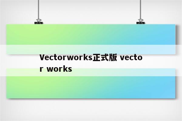Vectorworks正式版 vector works