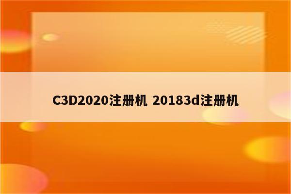 C3D2020注册机 20183d注册机
