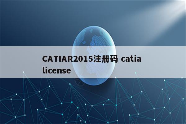 CATIAR2015注册码 catia license