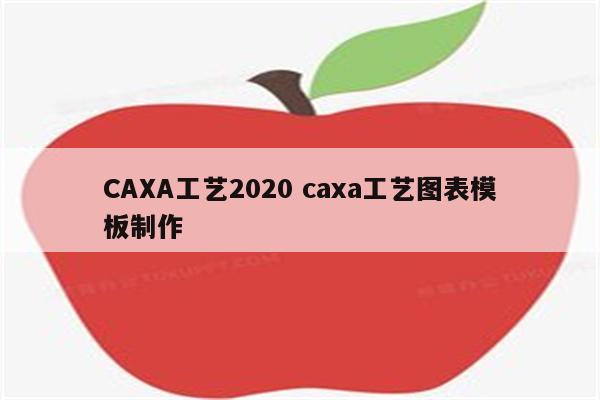 CAXA工艺2020 caxa工艺图表模板制作